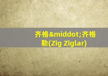 齐格·齐格勒(Zig Ziglar)